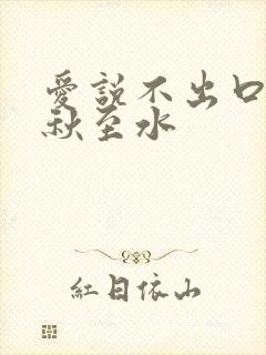 爱说不出口by秋至水