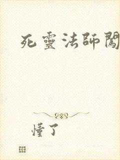 死灵法师闯异界