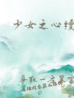 少女之心续集