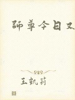 师尊今日又哭了