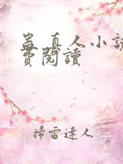 蛊 真人小说免费阅读