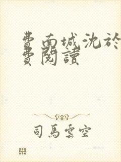 费南城沈于归免费阅读