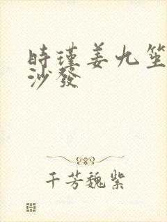 时瑾姜九笙浴室沙发