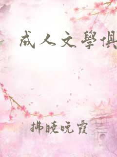 成人文学俱乐部