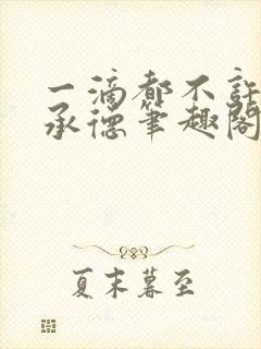 一滴都不许漏魏承德笔趣阁