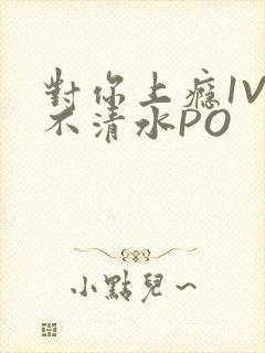 对你上瘾1V3不清水PO