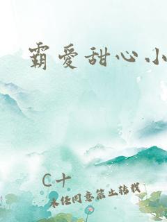 霸爱甜心小老师