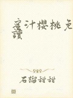 蜜汁樱桃免费阅读