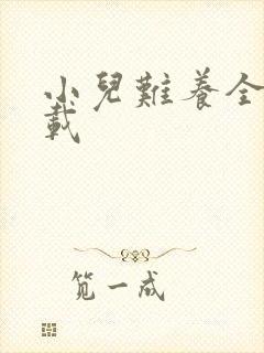 小儿难养全集下载