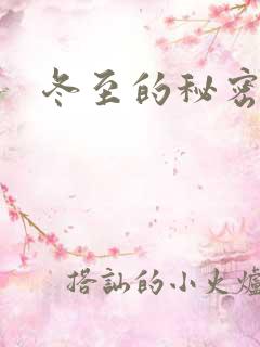 冬至的秘密