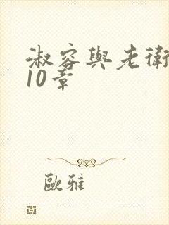 淑容与老卫1—10章