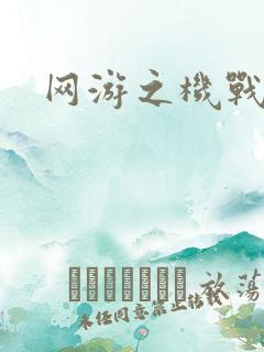 网游之机战传说