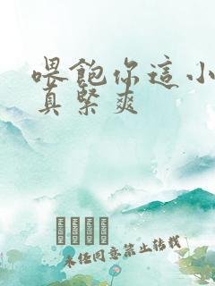 喂饱你这小妖精真紧爽