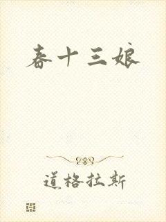 春十三娘