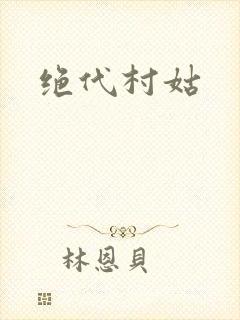 绝代村姑