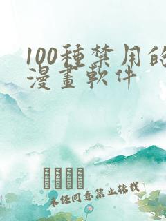 100种禁用的漫画软件