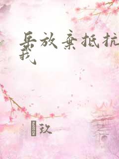 岳放弃抵抗迎合我