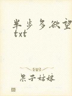 半步多欲望传说 txt