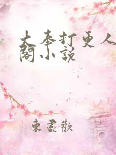 大奉打更人笔趣阁小说