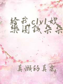 给我c1v1娱乐圈钱朵朵