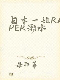日本一姐RAPPER潮水