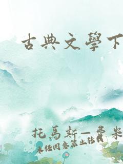 古典文学下载