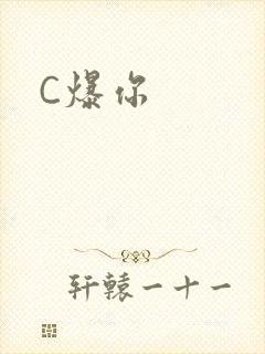 C爆你