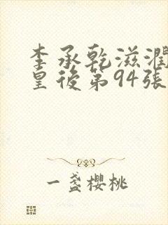 李承乾滋润长孙皇后第94张