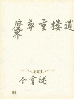 魔尊重楼逍遥异界