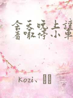 今天晚上让你哭着喊停小车