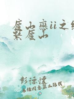 庐山恋ii之缘系庐山