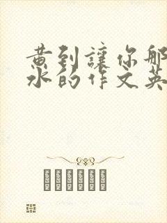 黄到让你那里滴水的作文英语老师