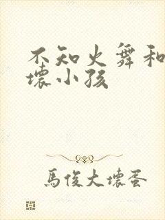 不知火舞和三个坏小孩