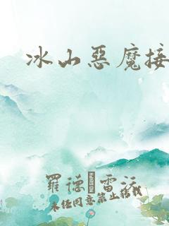 冰山恶魔接吻狂