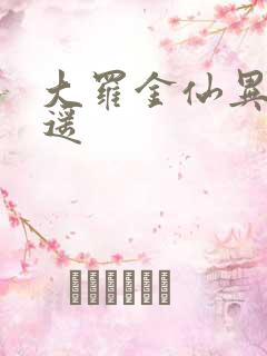 大罗金仙异界逍遥