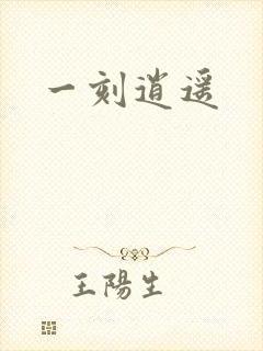 一刻逍遥