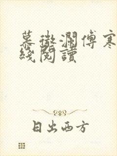 慕微澜傅寒铮在线阅读