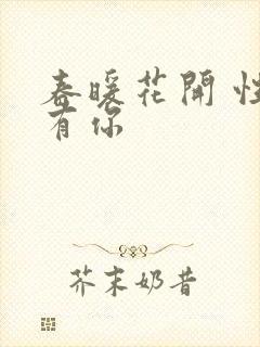 春暖花开 性把有你