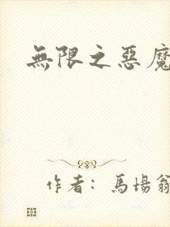 无限之恶魔凛