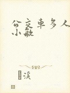 公交车多人运动小敏