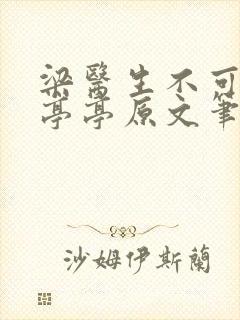 梁医生不可以季亭亭原文笔趣阁