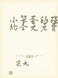 小笨蛋的强制婚约全文免费