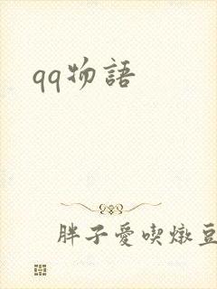 qq物语