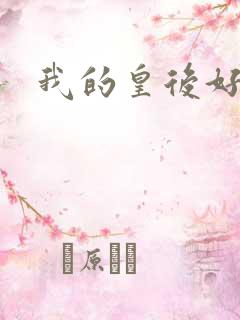 我的皇后好妖娆