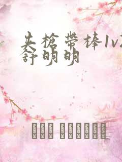 夹枪带棒1v2舒明明