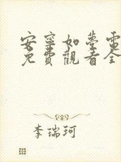 安宁如梦电视剧免费观看全集在线