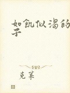 如饥似渴的母与子