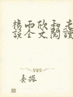 杨雨欣和老周小说全文阅读