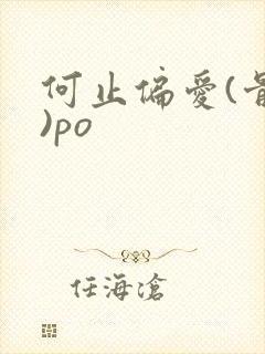 何止偏爱(骨科)po