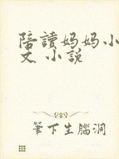 陪读妈妈小说全文 小说